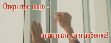 Осторожно! Открытые окна! Осторожно! Открытые окна!.